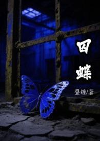 囚蝶txt