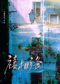 禧相逢免费阅读