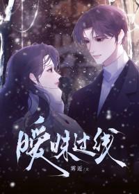 暧昧过头下一句