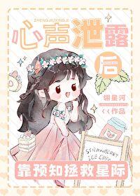 心声泄露后靠预知拯救星际番外