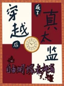 穿书后我成了太监的女儿30