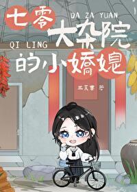 七零大杂院的小娇媳全文免费阅读
