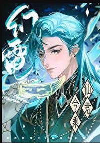 仙君今乘幻电来剧透