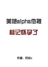 标记他的alpha死了