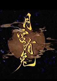 月宫有兔作者橙子雨