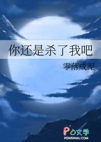 你还是杀了我吧by零落成泥