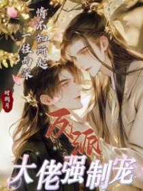 @cloudsfall_反派大佬让我重生后救他