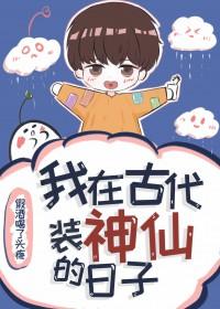 我在古代扮神仙