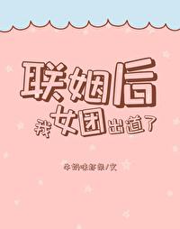 联姻后我成了全网偶像番外