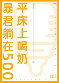 暴君第100章