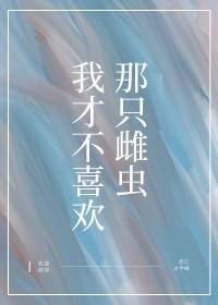 我不喜欢你才怪