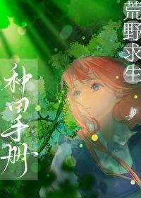 荒野种田记