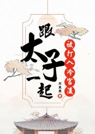 和太子一起抱大腿