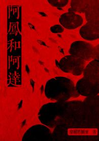 阿凤和龙之原型