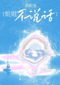 姐姐不约