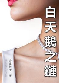 白天鹅之恋电视剧