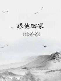 怎么会爱上他并决定跟他回家