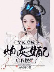 穿成炮灰女配的女
