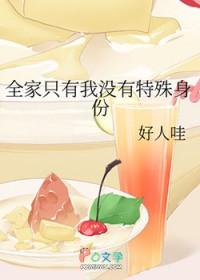 我全家只有我一人