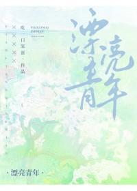 漂亮的年轻人该怎么办