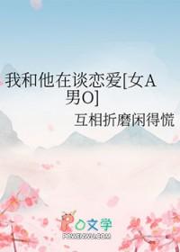 和我谈恋爱