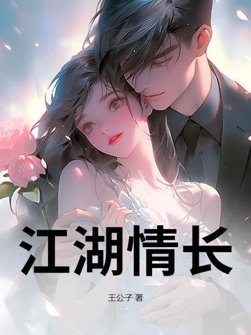 江湖情解析