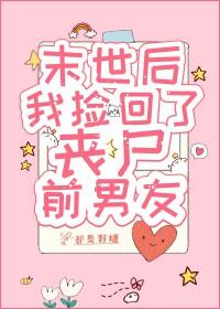 末世后我捡到了反派