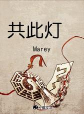 共此灯烛光