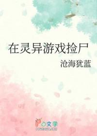 在灵异游戏里怀孕免费阅读