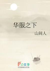 华服之下by山间人
