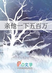 亲他一下五百万全文阅读