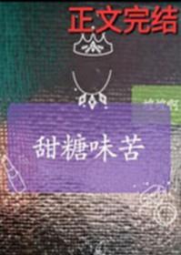 很苦的糖