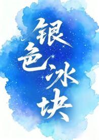 银色冰块女囚男全本免费阅读