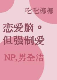 强制谈恋爱