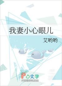 我妻小心眼儿笔趣阁
