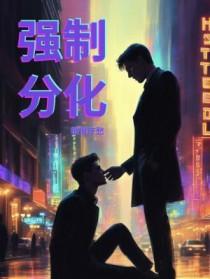 强势分化