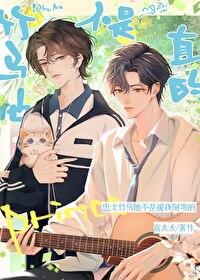 竹马他不是直的!作者·富七七TXT