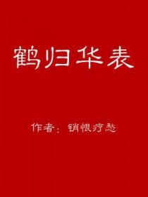 鹤归华表打一数字