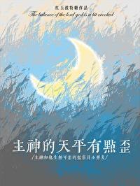 主神的天平有点歪推荐