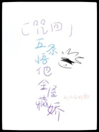 咒术回战五条悟