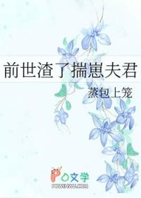 前世渣了揣崽夫君TXT