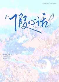 假心话钢琴简谱