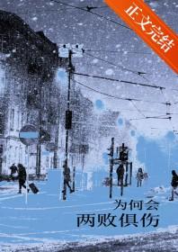 两败俱伤是什么意思啊