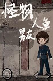 摆烂美人1和怪物人鱼男友[无限流