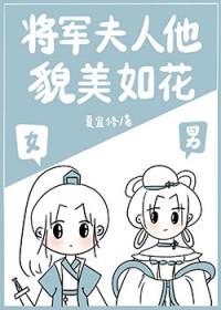 将军夫人有点美