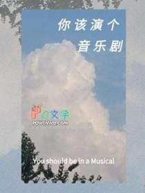 音乐剧演员需要具备什么能力