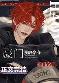 老男人被豪门父子火葬场了免费阅读
