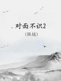对面不识君