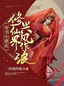 修真大佬在星际 作者jq万年坑