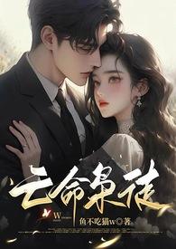 亡命枭徒by鱼不吃猫全文